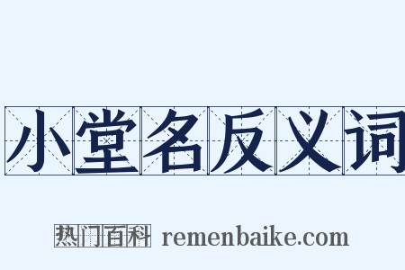 小堂名反义词是什么意思的图片